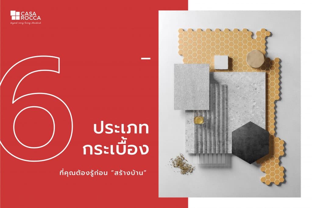 ประเภทกระเบื้องปูพื้น ชนิดกระเบื้องปูพื้น