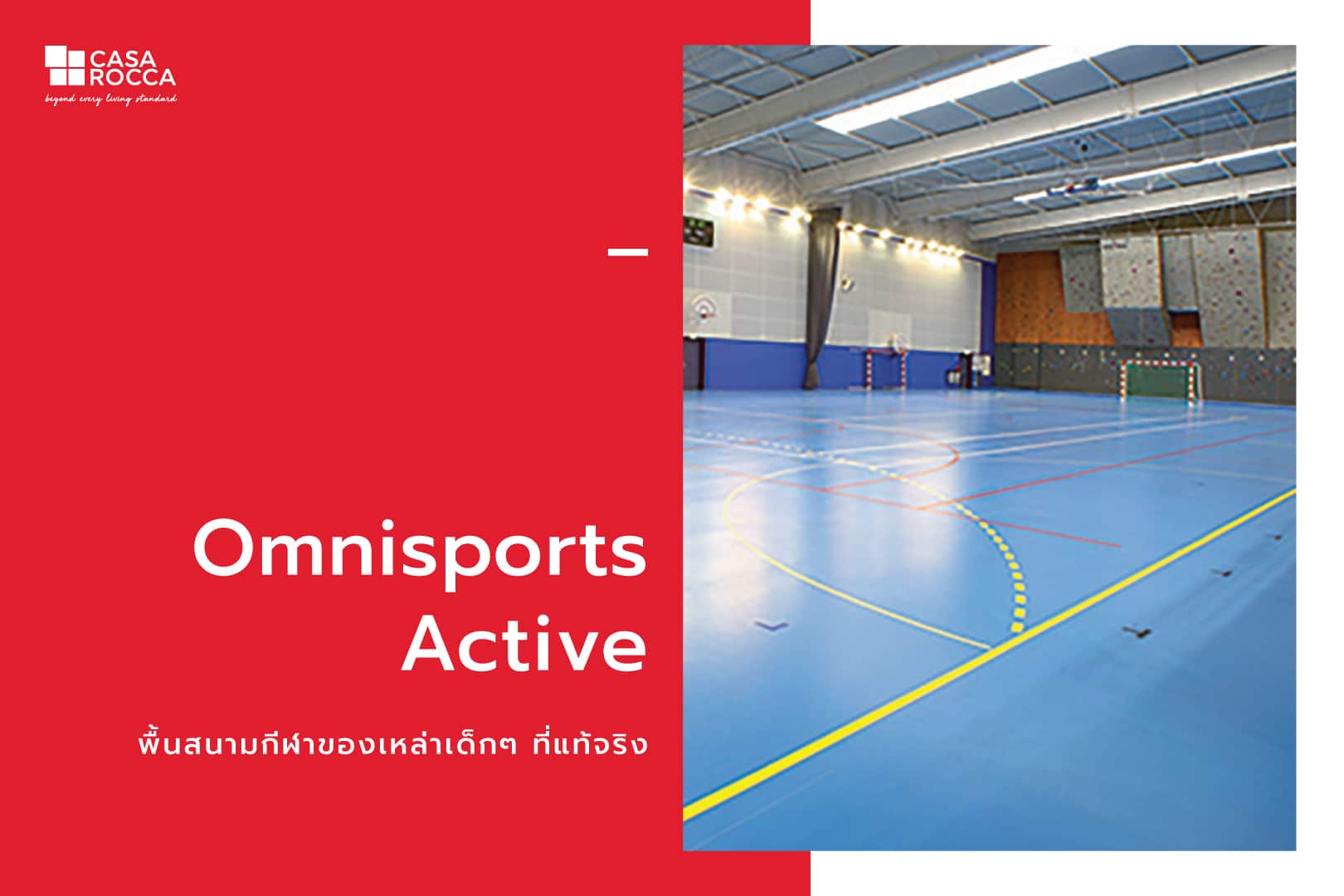 Omnisports Active พื้นกีฬา พื้นสนามกีฬา พื้นสนามกีฬาในร่ม