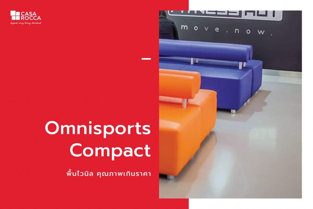 Omnisports Compact พื้นกีฬา พื้นสนามกีฬา พื้นสนามกีฬาในร่ม