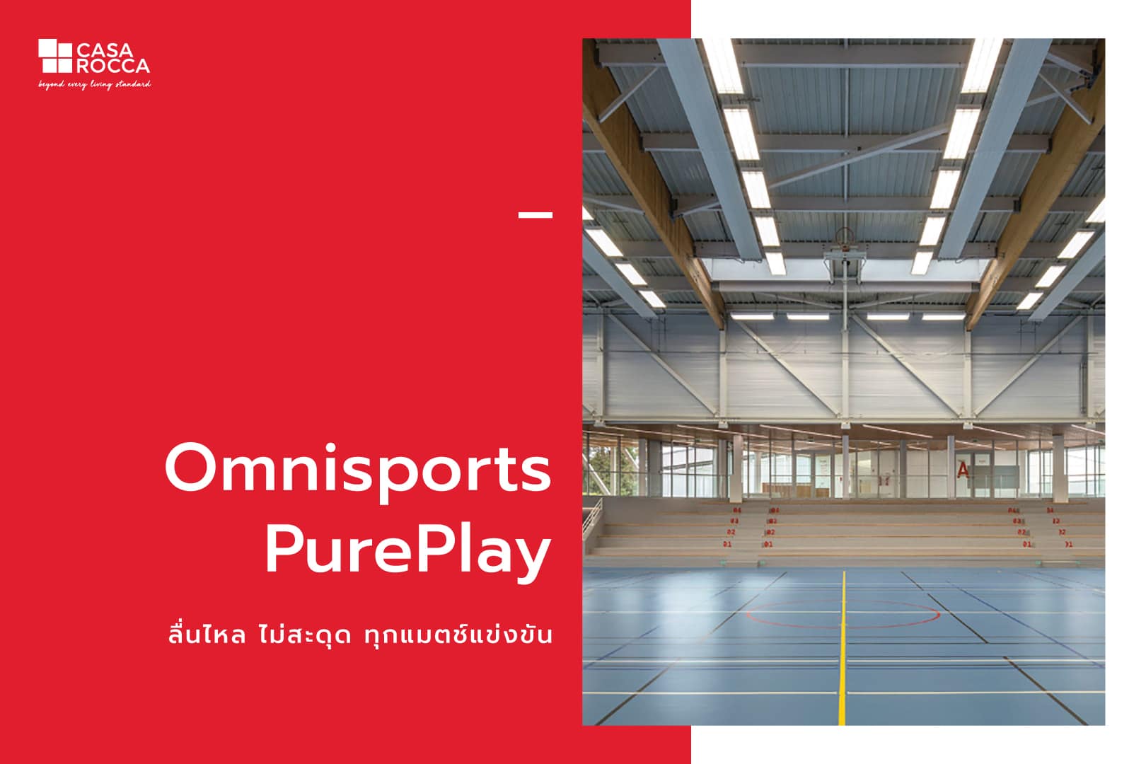 Omnisports Pureplay พื้นกีฬา พื้นสนามกีฬา พื้นสนามกีฬาในร่ม