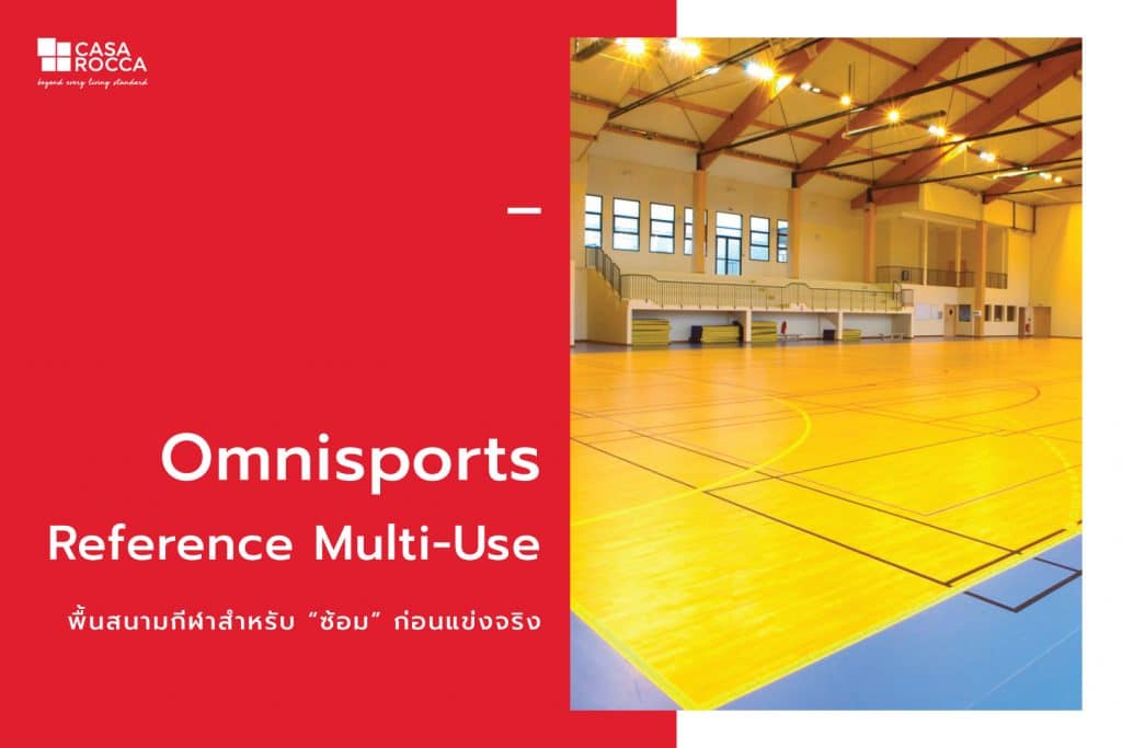 Omnisports reference multi-use พื้นกีฬา พื้นสนามกีฬา พื้นสนามกีฬาในร่ม