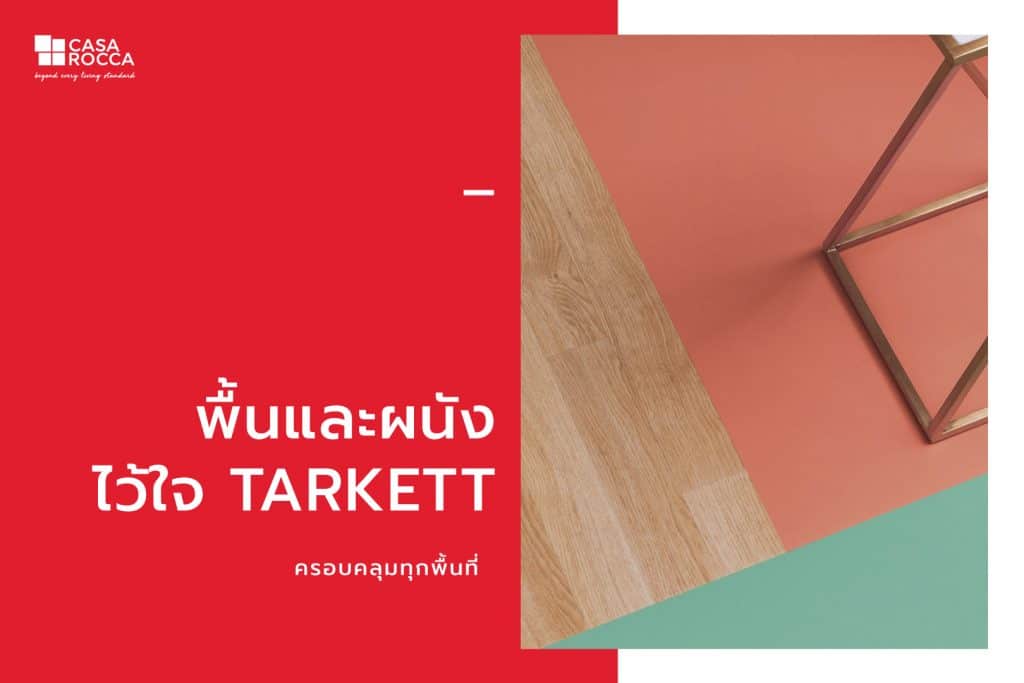 กระเบื้องยาง TARKETT