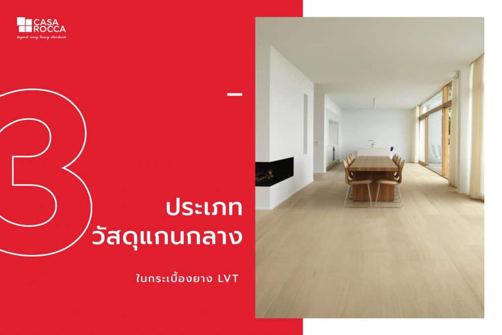 กระเบื้องยาง LVT