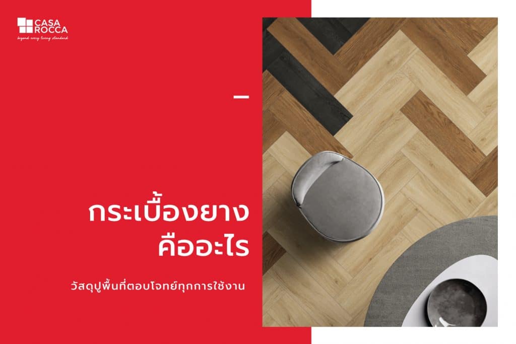 กระเบื้องยาง คืออะไร