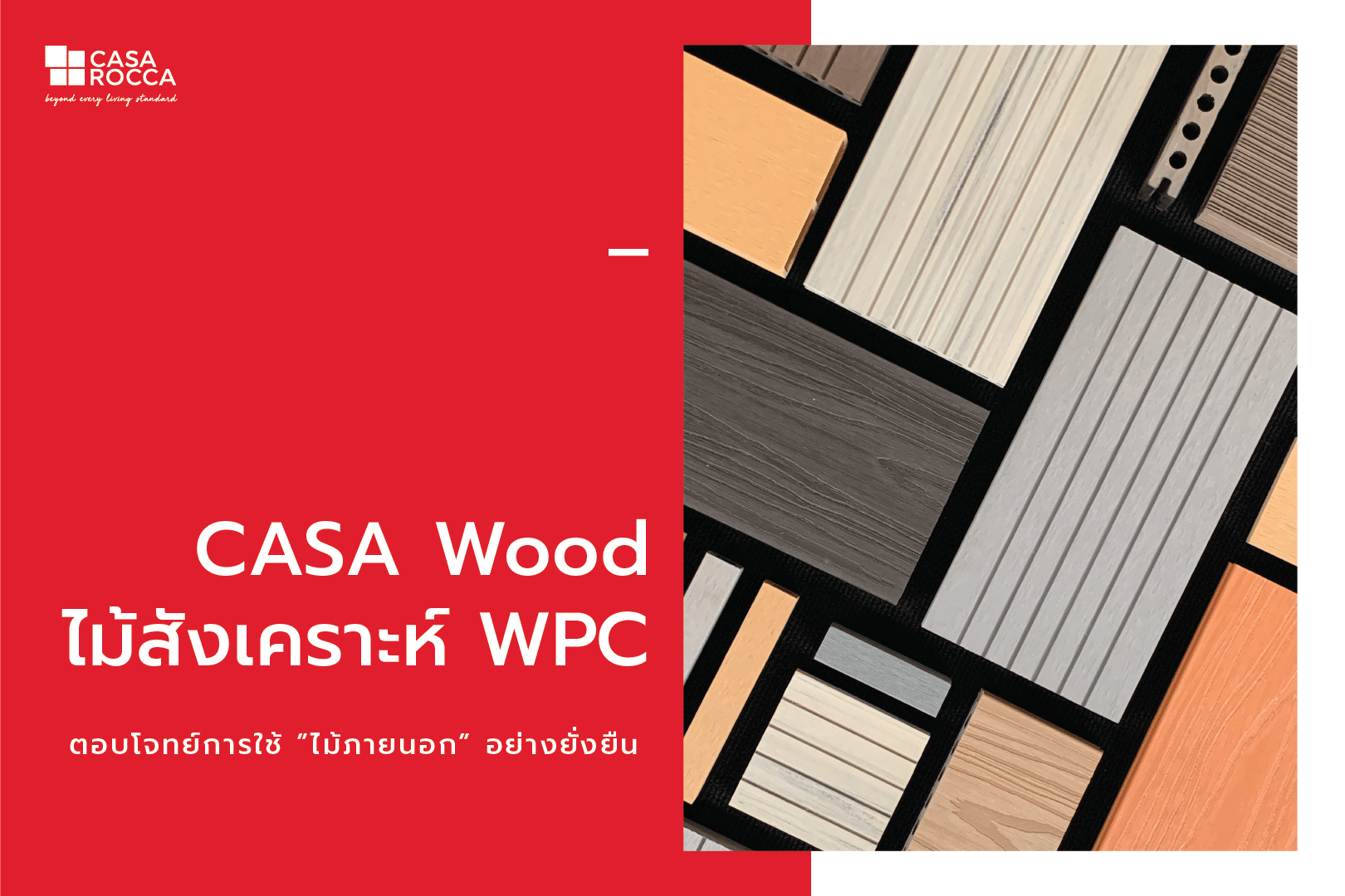CASA Wood ไม้สังเคราะห์ WPC ไม้เทียม WPC