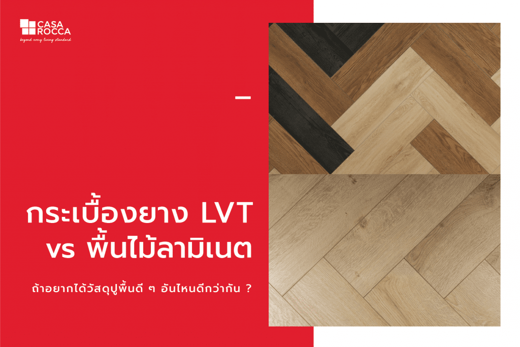 กระเบื้องยาง LVT กระเบื้องไวนิล กระเบื้องยางแบบแผ่น พื้นลามิเนต พื้นไม้ลามิเนต