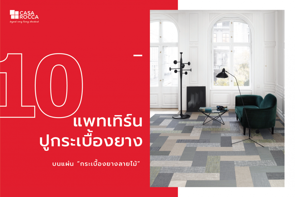 แพทเทิร์นปูกระเบื้องยาง LVT