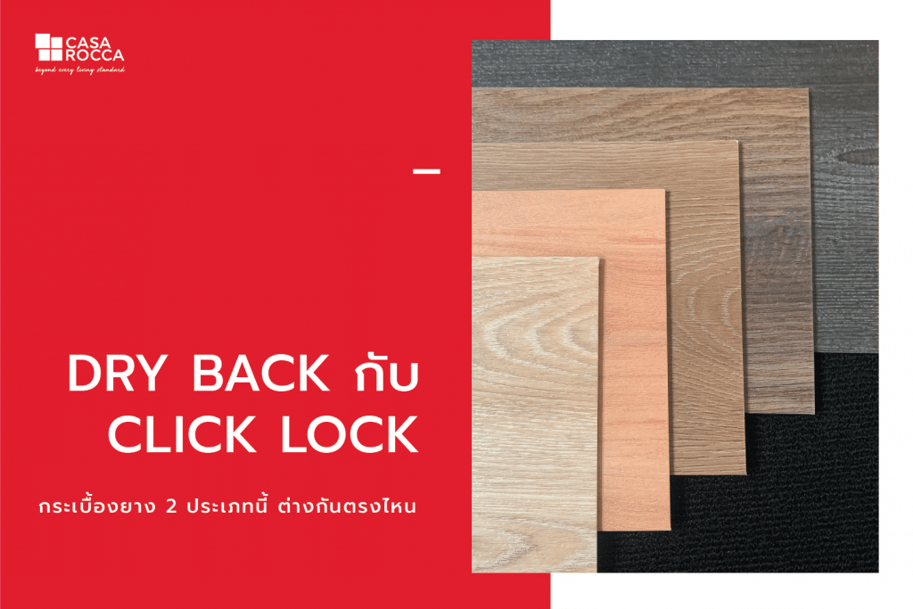 CASA Floor กระเบื้องยางลายไม้ LVT แบบทากาว แบบคลิ๊กล็อค