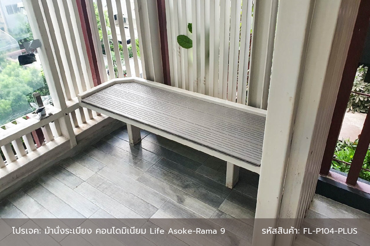 งานติดตั้งไม้พื้น WPC ม้านั่งริมระเบียง Life Asoke-Rama 9